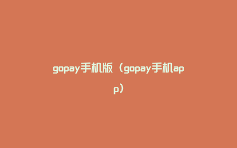 gopay手机版（gopay手机app）