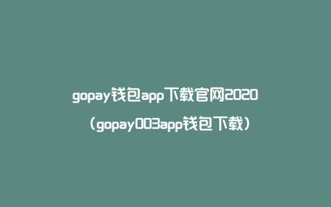 gopay钱包app下载官网2020（gopay003app钱包下载）