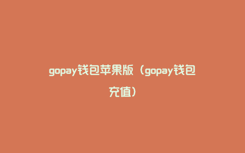 gopay钱包苹果版（gopay钱包充值）