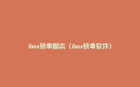 ibox锁单脚本（ibox锁单软件）