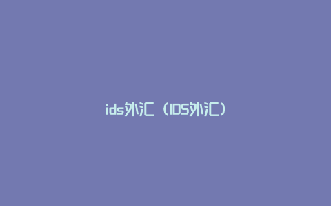 ids外汇（IDS外汇）