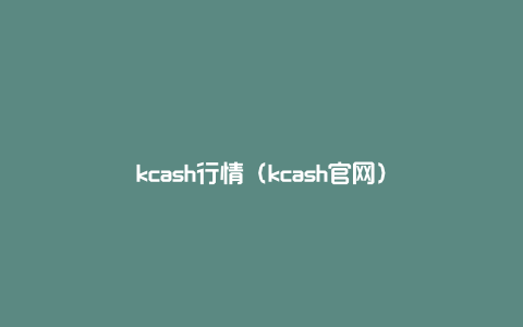 kcash行情（kcash官网）