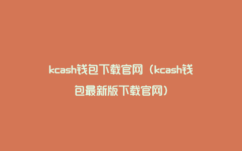 kcash钱包下载官网（kcash钱包最新版下载官网）
