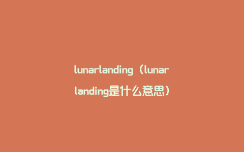 lunarlanding（lunarlanding是什么意思）