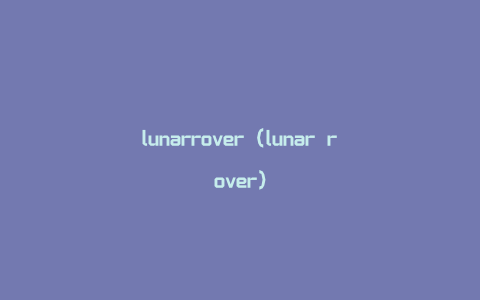 lunarrover（lunar rover）