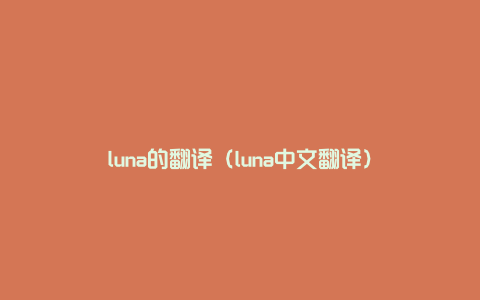 luna的翻译（luna中文翻译）