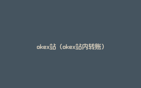 okex站（okex站内转账）