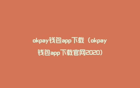 okpay钱包app下载（okpay钱包app下载官网2020）