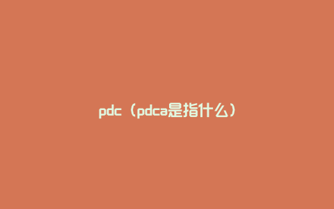 pdc（pdca是指什么）