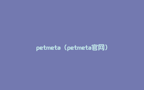 petmeta（petmeta官网）