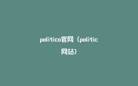 politico官网（politic网站）