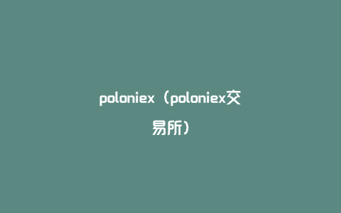 poloniex（poloniex交易所）