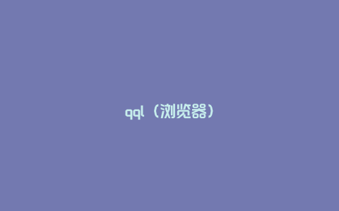 qql（浏览器）