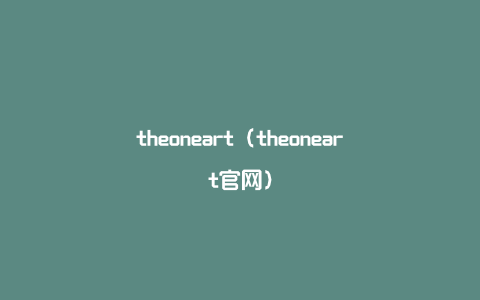 theoneart（theoneart官网）