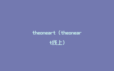 theoneart（theoneart线上）