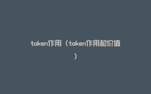 token作用（token作用和价值）