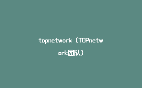 topnetwork（TOPnetwork团队）