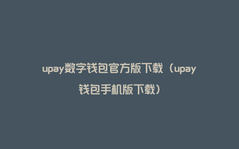 upay数字钱包官方版下载（upay钱包手机版下载）