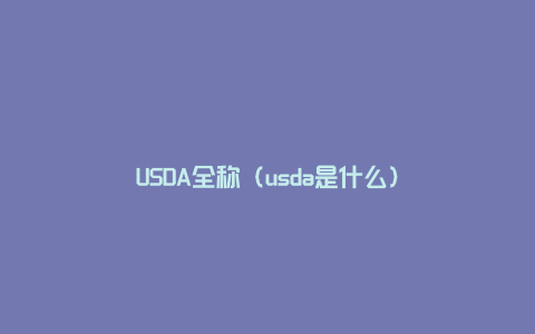 USDA全称（usda是什么）