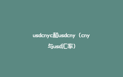 usdcnyc和usdcny（cny与usd汇率）