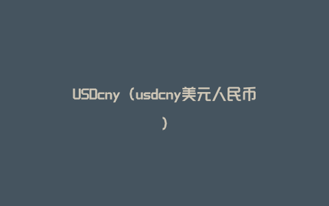 USDcny（usdcny美元人民币）