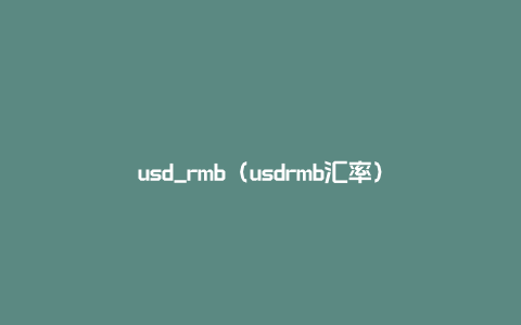 usd_rmb（usdrmb汇率）