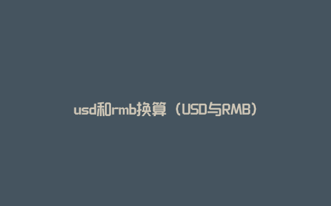 usd和rmb换算（USD与RMB）