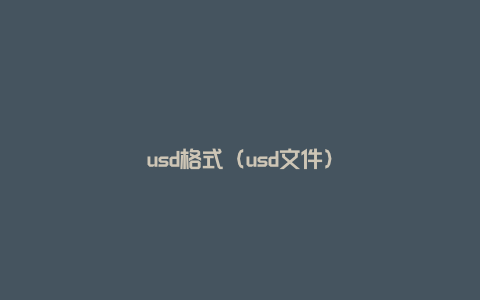 usd格式（usd文件）