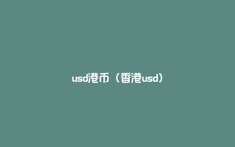 usd港币（香港usd）
