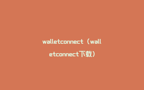 walletconnect（walletconnect下载）