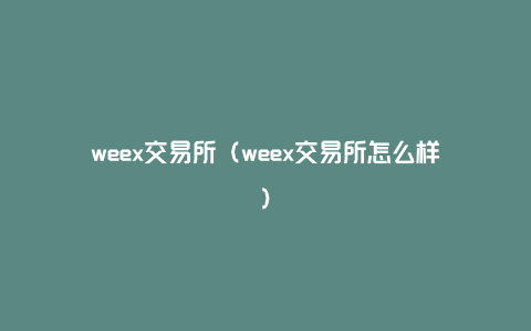 weex交易所（weex交易所怎么样）