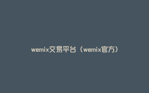 wemix交易平台（wemix官方）