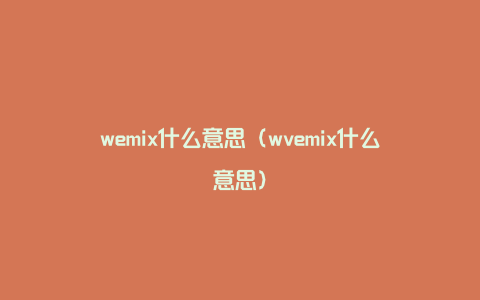 wemix什么意思（wvemix什么意思）