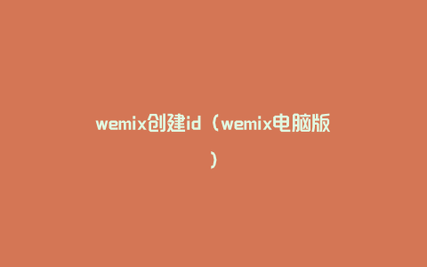 wemix创建id（wemix电脑版）