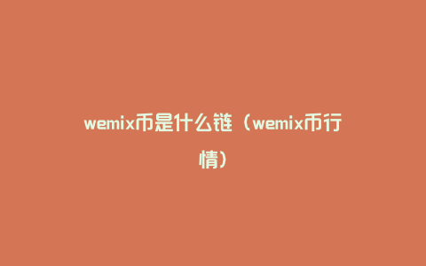 wemix币是什么链（wemix币行情）