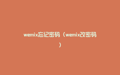 wemix忘记密码（wemix改密码）