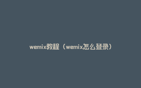 wemix教程（wemix怎么登录）