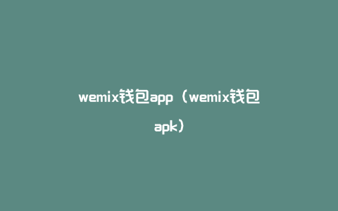 wemix钱包app（wemix钱包apk）