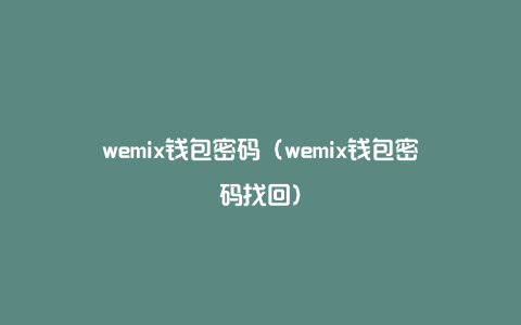 wemix钱包密码（wemix钱包密码找回）