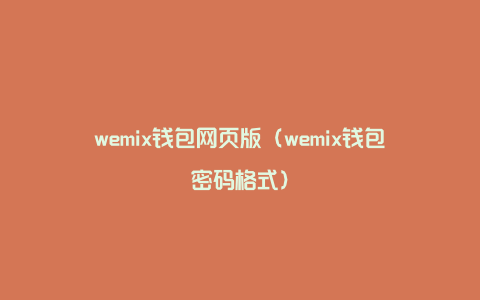 wemix钱包网页版（wemix钱包密码格式）