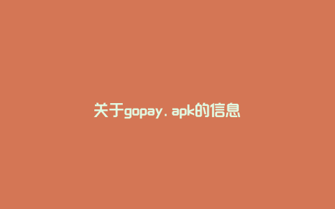 关于gopay.apk的信息