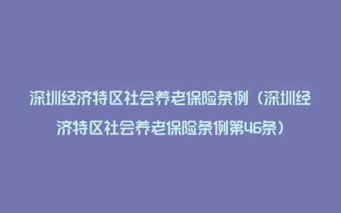 深圳经济特区社会养老保险条例（深圳经济特区社会养老保险条例第46条）