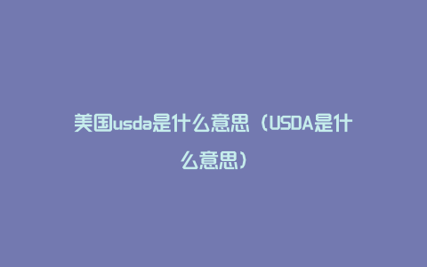 美国usda是什么意思（USDA是什么意思）