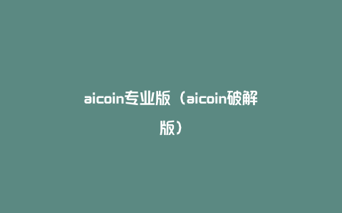 aicoin专业版（aicoin破解版）