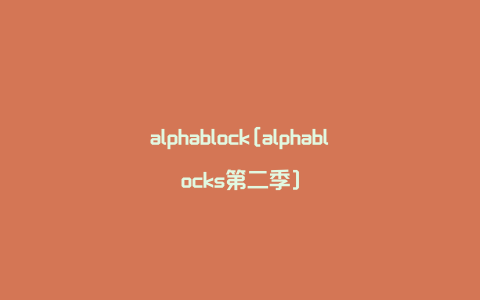 alphablock[alphablocks第二季]