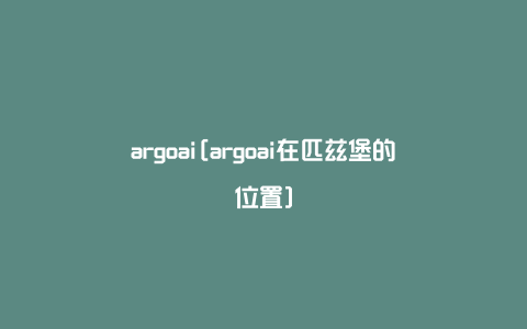 argoai[argoai在匹兹堡的位置]