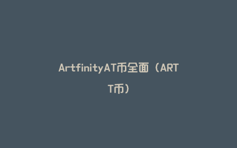 ArtfinityAT币全面（ARTT币）