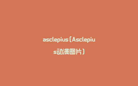 asclepius[Asclepius动漫图片]