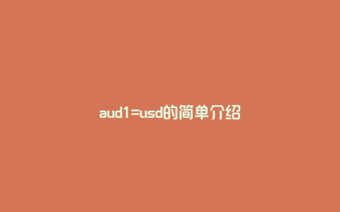 aud1=usd的简单介绍