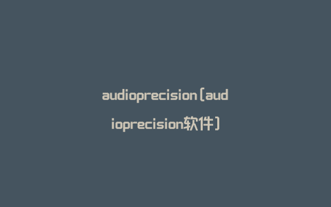 audioprecision[audioprecision软件]